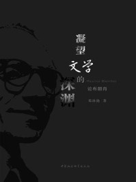 《凝望文学的深渊:论布朗肖》-邓冰艳