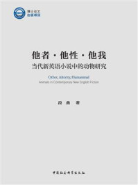《他者·他性·他我:当代新英语小说中的动物研究》-段燕