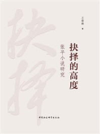 《抉择的高度:张平小说研究》-王春林