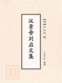 《汉景帝刘启文集》-严可均-mobi、epub、azw3、pdf电子书免费下载/宝阳读书小站