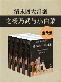 《清末四大奇案之杨乃武与小白菜(全5册)》-黄南丁氏
