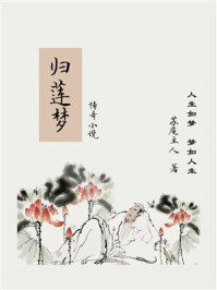 《传奇小说:归莲梦》-苏庵主人
