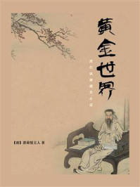 《清代讽刺谴责小说:黄金世界》-碧荷馆主人