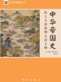 《中华帝国史:从上古部落到大清王朝》-勒内·格鲁塞