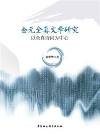 《金元全真文学研究:以全真诗词为中心》-郭中华