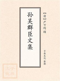 《孙吴群臣文集》-严可均-mobi、epub、azw3、pdf电子书免费下载/宝阳读书小站
