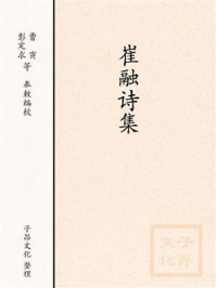 《崔融诗集》-全唐诗-mobi、epub、azw3、pdf电子书免费下载/宝阳读书小站