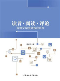《读者·阅读·评论:网络文学接受效应研究》-周兴杰