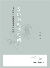 《虚幻与现实之间:元杂剧“神佛道化戏”论稿》-毛小雨