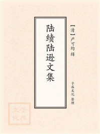 《陆绩陆逊文集》-严可均-mobi、epub、azw3、pdf电子书免费下载/宝阳读书小站