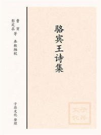 《骆宾王诗集》-全唐诗