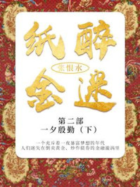 《纸醉金迷第二部:一夕殷勤(下)》-张恨水