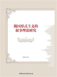《俄国形式主义的叙事理论研究》-杨燕-mobi、epub、azw3、pdf电子书免费下载/宝阳读书小站