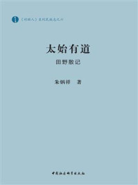 《太始有道:田野散记》-朱炳祥