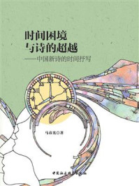 《时间困境与诗的超越:中国新诗的时间抒写》-马春光