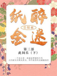 《纸醉金迷第三部:此间乐(下)》-张恨水