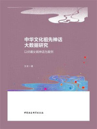 《中华文化祖先神话大数据研究:以伏羲女娲神话为案例》-王京