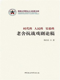《时代性 人民性 实验性:老舍抗战戏剧论稿》-梅启波