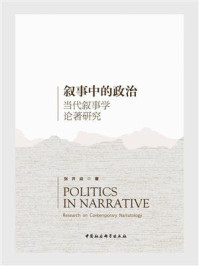 《叙事中的政治:当代叙事学论著研究》-张开焱