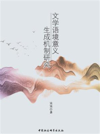 《文学语境意义生成机制研究》-吴昊-mobi、epub、azw3、pdf电子书免费下载/宝阳读书小站