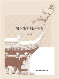 《明代南京剧坛研究》-张英-mobi、epub、azw3、pdf电子书免费下载/宝阳读书小站