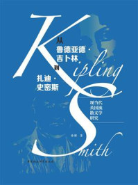 《从鲁德亚德·吉卜林到扎迪·史密斯:现当代英国流散文学研究》-徐彬