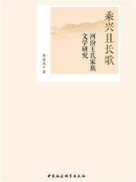 《乘兴且长歌:河汾王氏家族文学研究》-李海燕