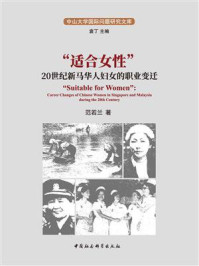 《“适合女性”:20世纪新马华人妇女的职业变迁》-范若兰
