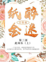 《纸醉金迷第三部:此间乐(上)》-张恨水