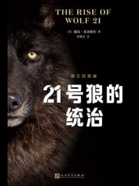 《21号狼的统治(狼王四部曲)》-瑞克·麦金提尔