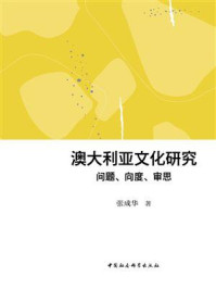 《澳大利亚文化研究:问题、向度、审思》-张成华