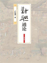 《对联通论(增订版)》-严海燕