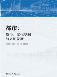 《都市:货币、文化空间与人的发展》-包晓光