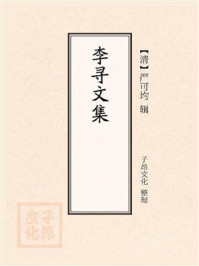 《李寻文集》-严可均