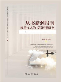 《从书籍到报刊:晚清文人的书写转型研究》-褚金勇