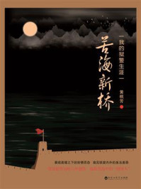 《苦海新桥:我的狱警生涯》-黄桃芳
