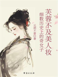 《芙蓉不及美人妆:细数历史上的奇女子》-云胡不喜