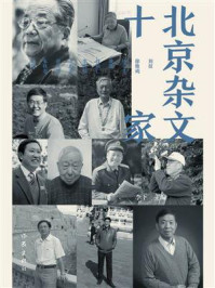 《北京杂文十家》-李下-mobi、epub、azw3、pdf电子书免费下载/宝阳读书小站