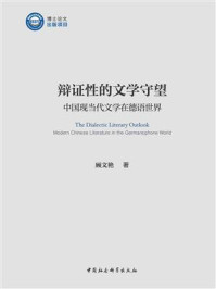 《辩证性的文学守望:中国现当代文学在德语世界》-顾文艳