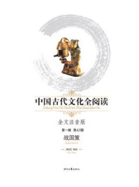 《中国古代文化全阅读(第1辑)(第43册)战国策》-刘向-mobi、epub、azw3、pdf电子书免费下载/宝阳读书小站