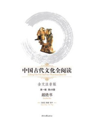 《中国古代文化全阅读(第1辑)(第44册)越绝书》-袁康
