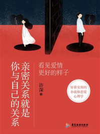 《亲密关系就是你与自己的关系:看见爱情更好的样子》-许深