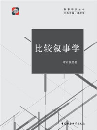 《比较叙事学》-谭君强-mobi、epub、azw3、pdf电子书免费下载/宝阳读书小站