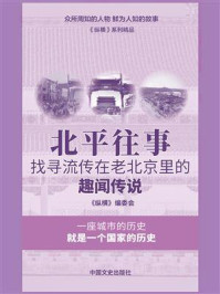 《北平往事:找寻流传在老北京里的趣闻传说》-《纵横》编委会