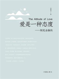 《爱是一种态度:随笔金融街》-刘晓岚