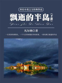 《科幻小说之父经典作品:飘逝的半岛(下部)》-凡尔纳