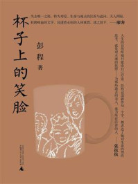 《杯子上的笑脸》-彭程-mobi、epub、azw3、pdf电子书免费下载/宝阳读书小站