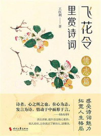 《飞花令里赏诗词(情志篇)》-王红利