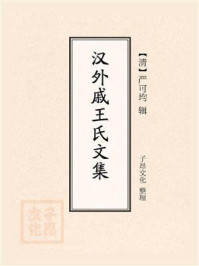 《汉外戚王氏文集》-严可均