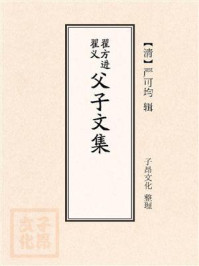 《翟方进翟义父子文集》-严可均-mobi、epub、azw3、pdf电子书免费下载/宝阳读书小站